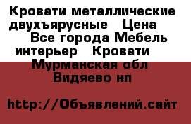 Кровати металлические двухъярусные › Цена ­ 850 - Все города Мебель, интерьер » Кровати   . Мурманская обл.,Видяево нп